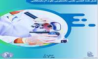 ششمین شماره نشریه انجمن علمی دانشجویی علوم آزمایشگاهی منتشر شد